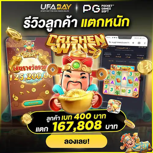รีวิวลูกค้าแตกหนัก PG Caishen Wins