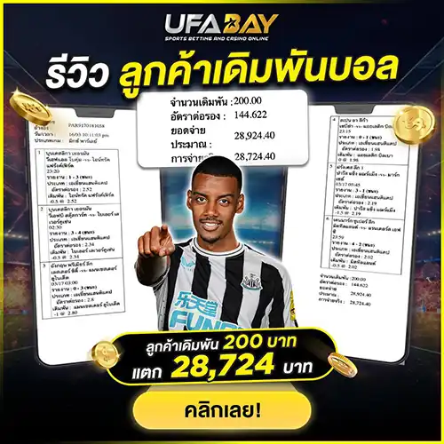 รีวิวลูกค้าเดิมพันแทงบอล แตก 28,724 บาท