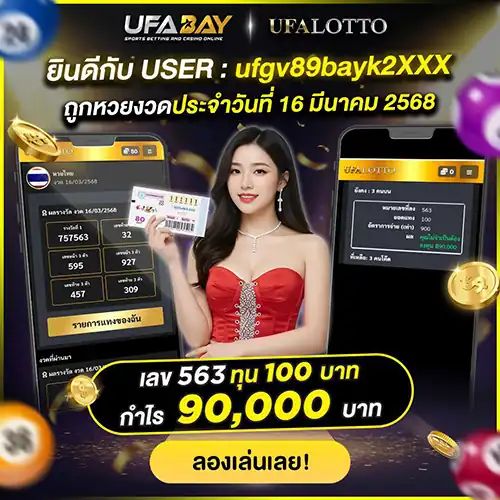 เลข 563 ทุน 100 บาท กำไร 90,000 บาท