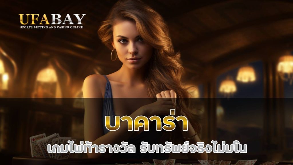 บาคาร่า