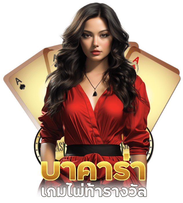 สมัคร เล่น บาคาร่า ได้ เงิน ไว