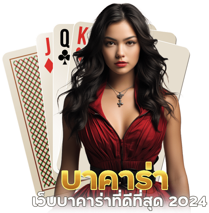 เว็บบาคาร่า ที่ดี ที่สุด 2024