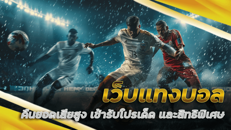 เว็บแทงบอล Marboclub คืนยอดเสียสูง