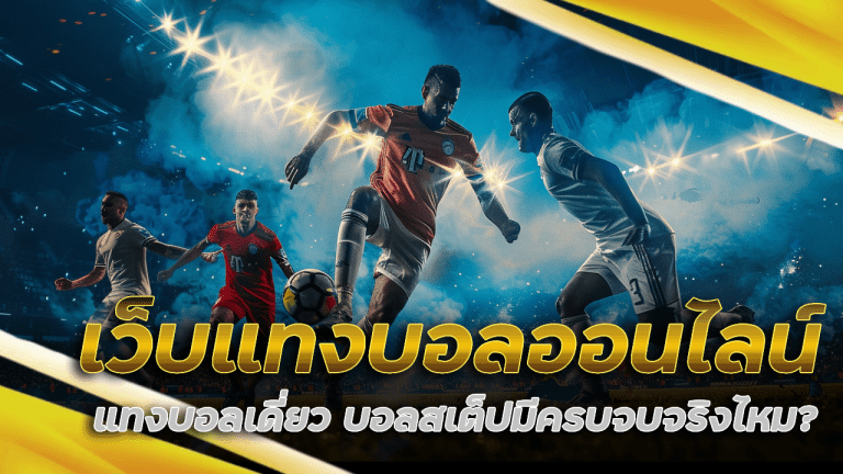 Teenoi678 เว็บแทงบอลออนไลน์ 2568