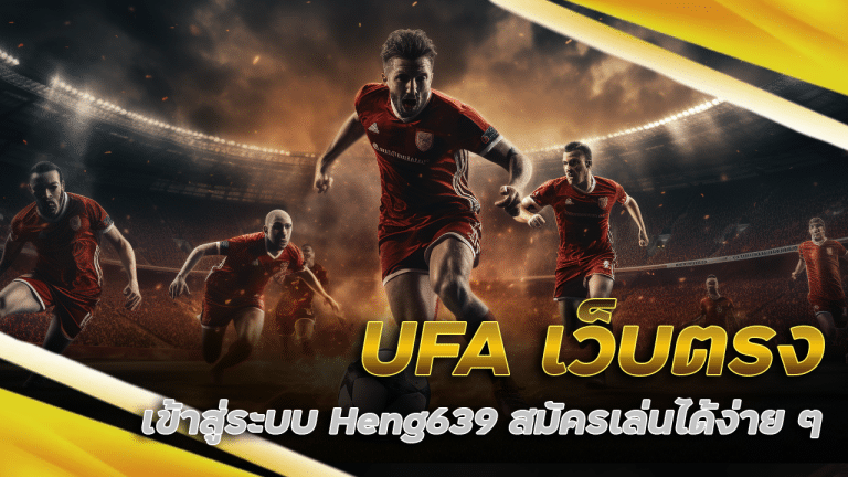UFA เว็บตรง เข้าสู่ระบบ Heng639