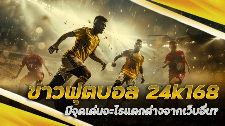 ข่าวฟุตบอล 24k168 รอบโลก