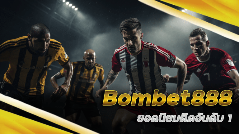 เว็บแทงบอล Bombet888 ที่คนเล่นเยอะสุด