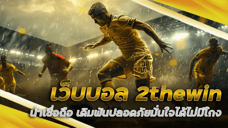 เว็บบอล 2thewin น่าเชื่อถือ