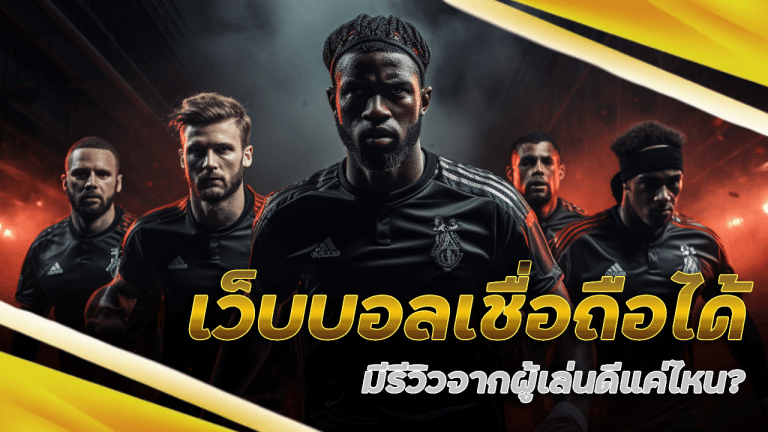 เว็บบอลเชื่อถือได้ allbet888