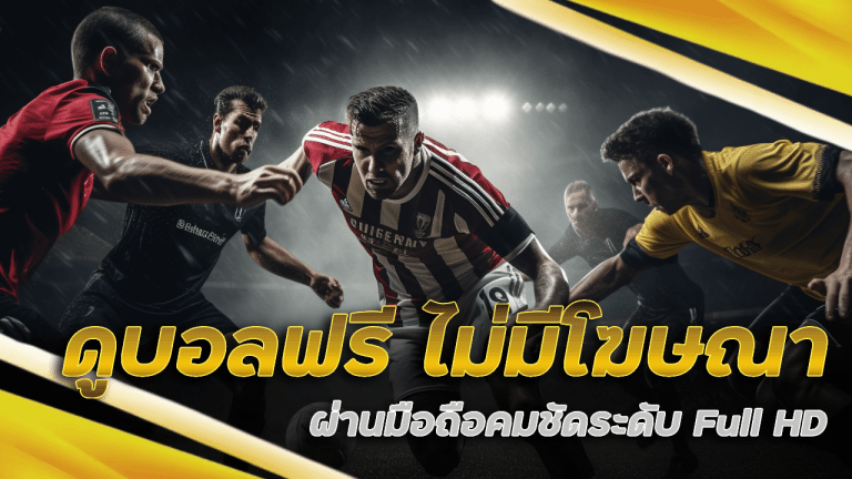 vipse8 ดูบอลฟรี ไม่มีโฆษณา