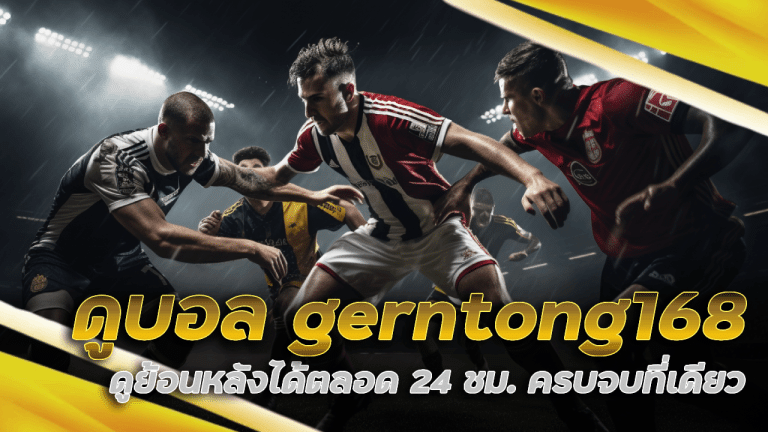 ดูบอล gerntong168 ได้ตลอด 24 ชม.