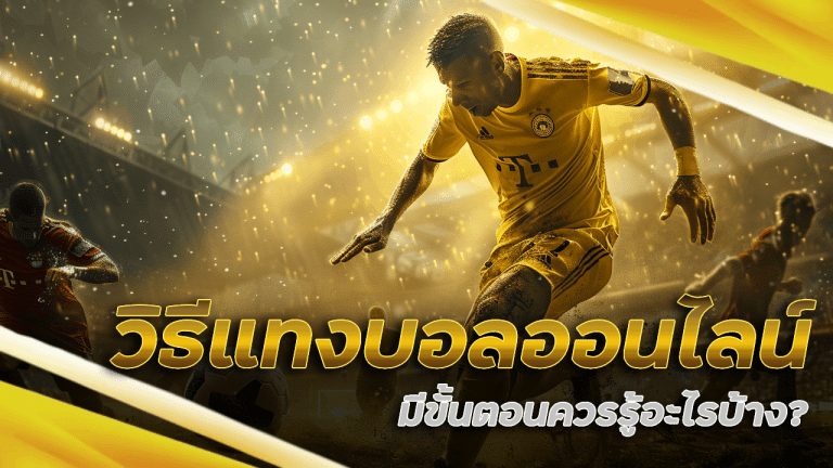 วิธีแทงบอลออนไลน์ Ston88