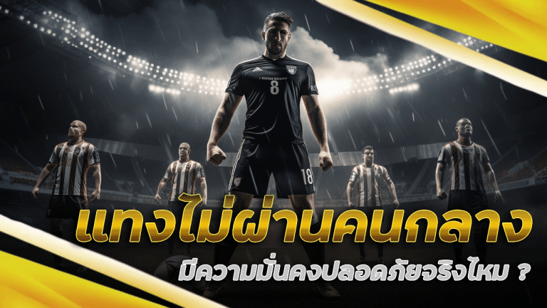 แทงบอลไม่ผ่านคนกลาง Madrid68 ปลอดภัย