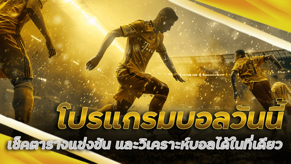 โปรแกรมบอลวันนี้ la979