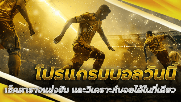 โปรแกรมบอลวันนี้ la979