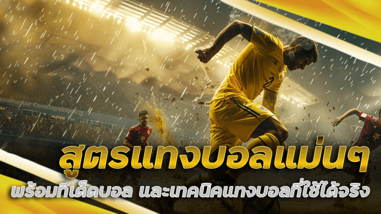 สูตรแทงบอล ok99 แม่นๆ