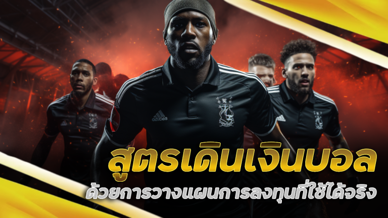 SNOWY สูตรเดินเงินบอล