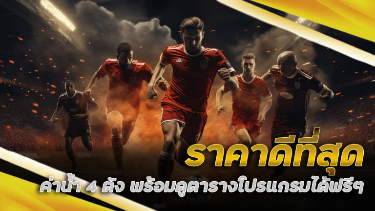 dollar168 ราคาดีที่สุดค่าน้ำ 4 ตัง