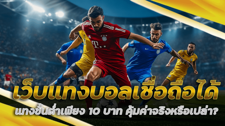 Pinnacle เว็บแทงบอลเชื่อถือได้