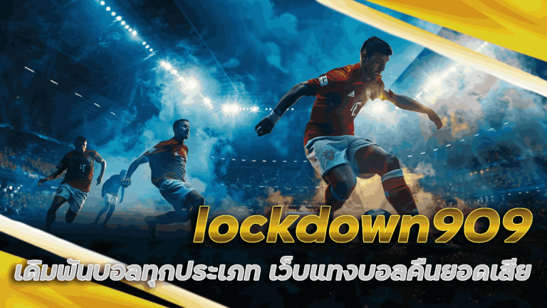 lockdown909 เดิมพันบอลทุกประเภท