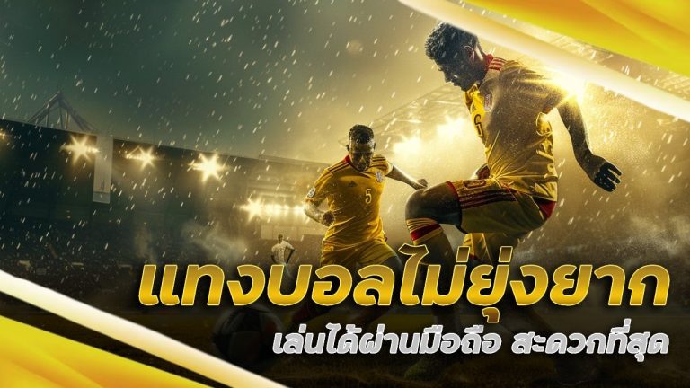 heng787 แทงบอลไม่ยุ่งยาก