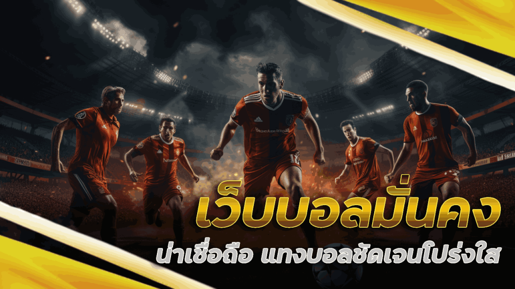 เว็บบอลมั่นคง tha555 น่าเชื่อถือ