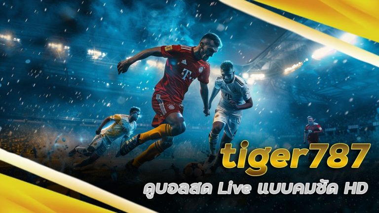 tiger787 ดูบอลสดพร้อมแทง