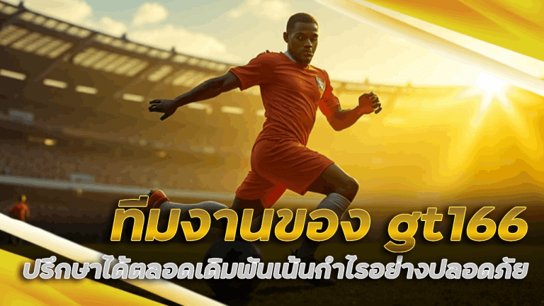 ทีมงานของ gt166 ปรึกษาได้ตลอด 24