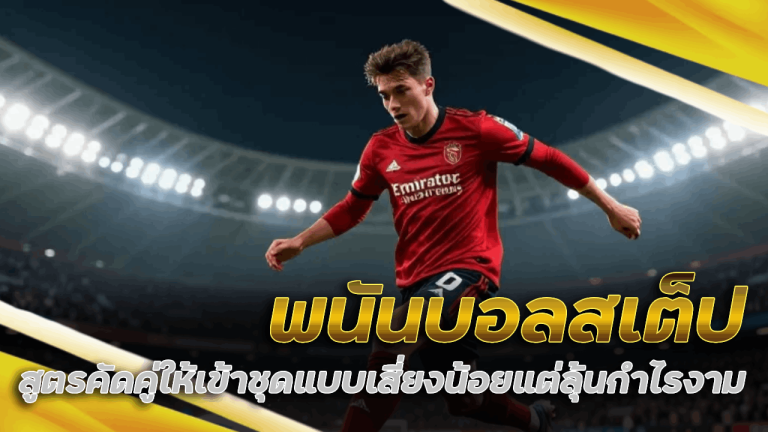 พนันบอลสเต็ป dinoplay