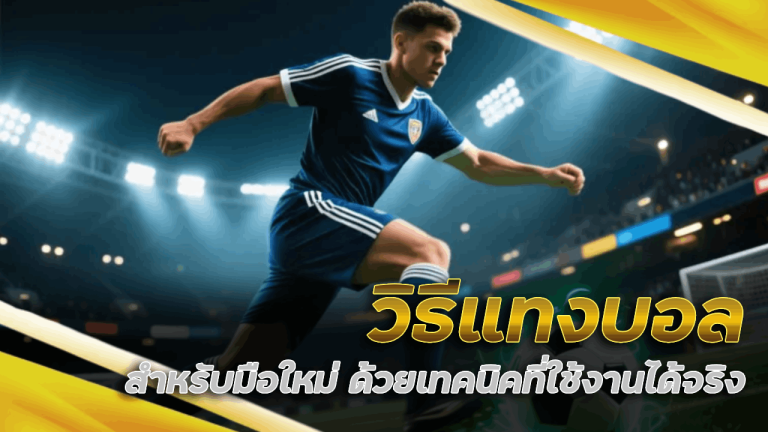 วิธีแทงบอล moobin168