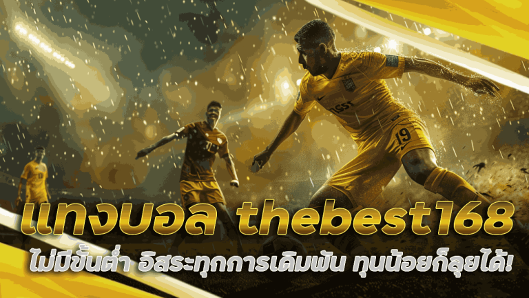 แทงบอล thebest168 ไม่มีขั้นต่ำ
