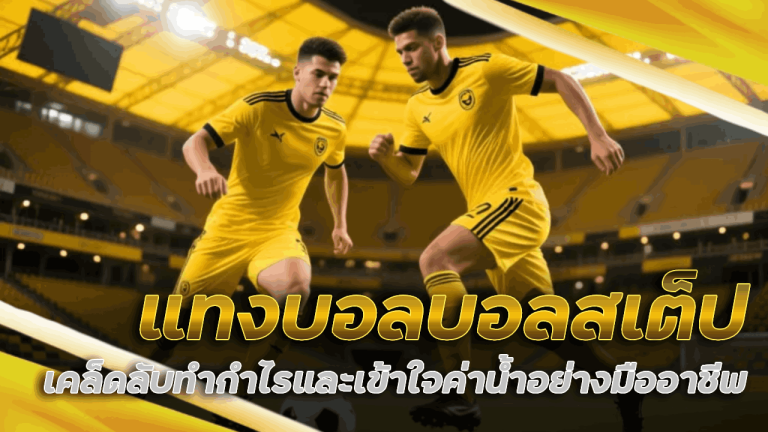 xslotpg แทงบอลบอลสเต็ป