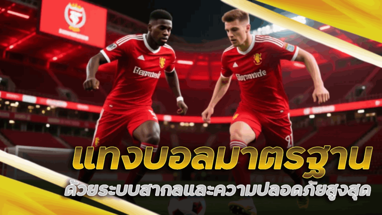 nextspin711 แทงบอลมาตรฐาน