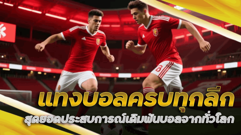 rpg168 แทงบอลครบทุกลีก