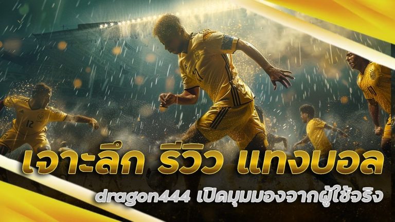 รีวิว แทงบอล dragon444