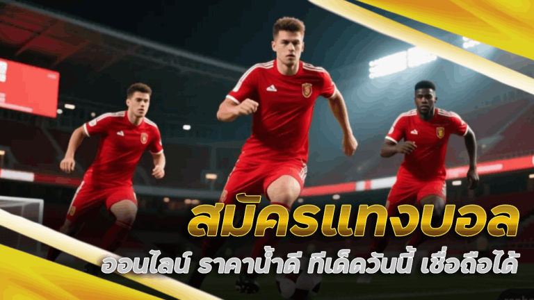 สมัคร แทงบอลออนไลน์