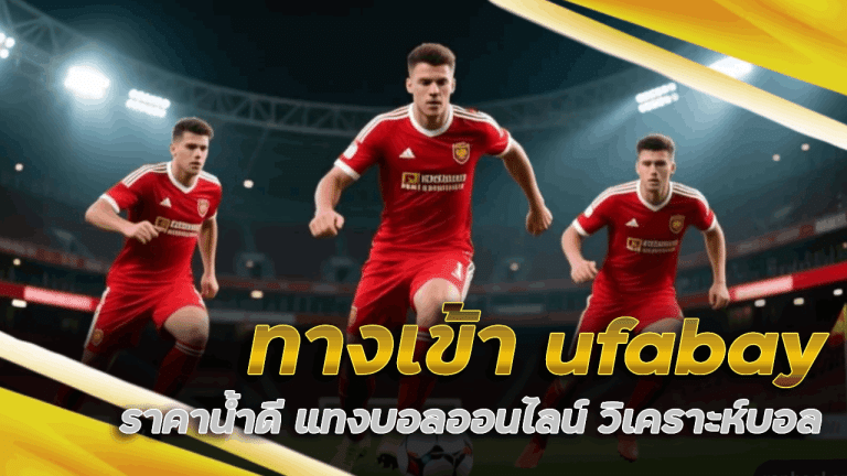 ทางเข้า ufabay