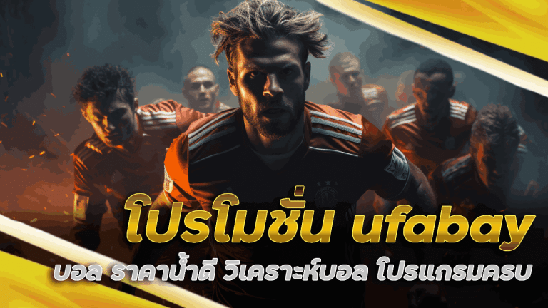 โปรโมชั่น ufabay บอล