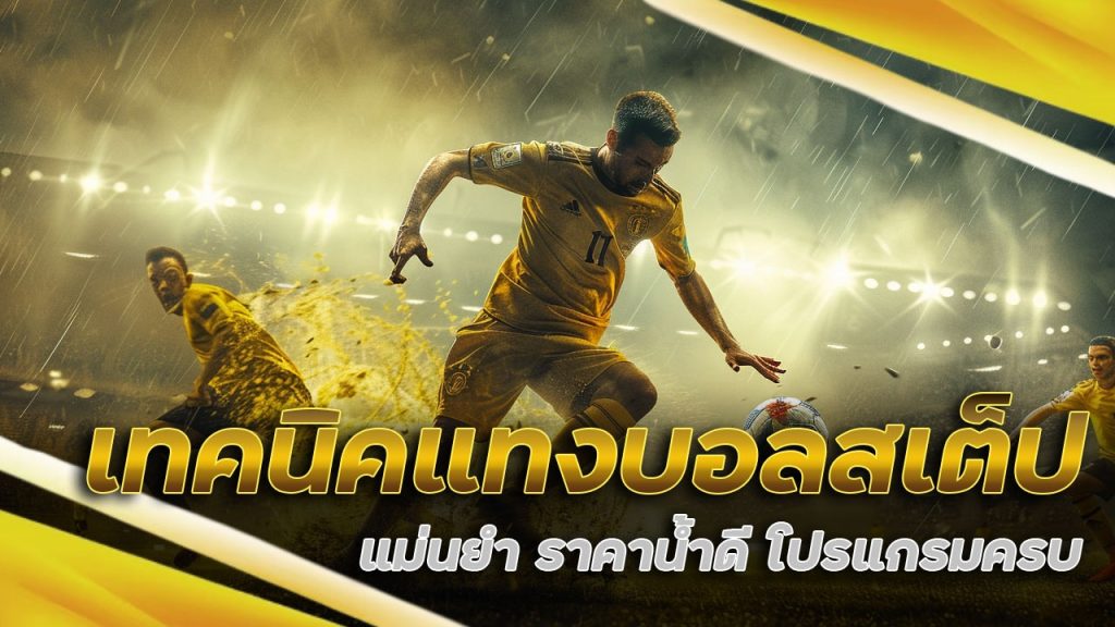 เทคนิค แทงบอลสเต็ป