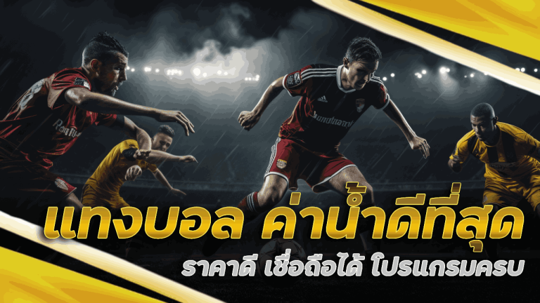 แทงบอล ค่าน้ำดีที่สุด