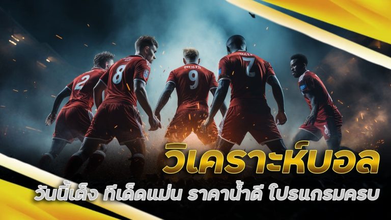 วิเคราะห์บอล วันนี้เต็ง