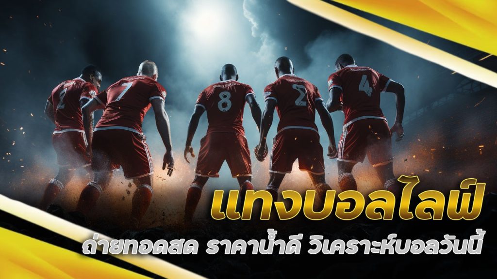 แทงบอลไลฟ์ ถ่ายทอดสด