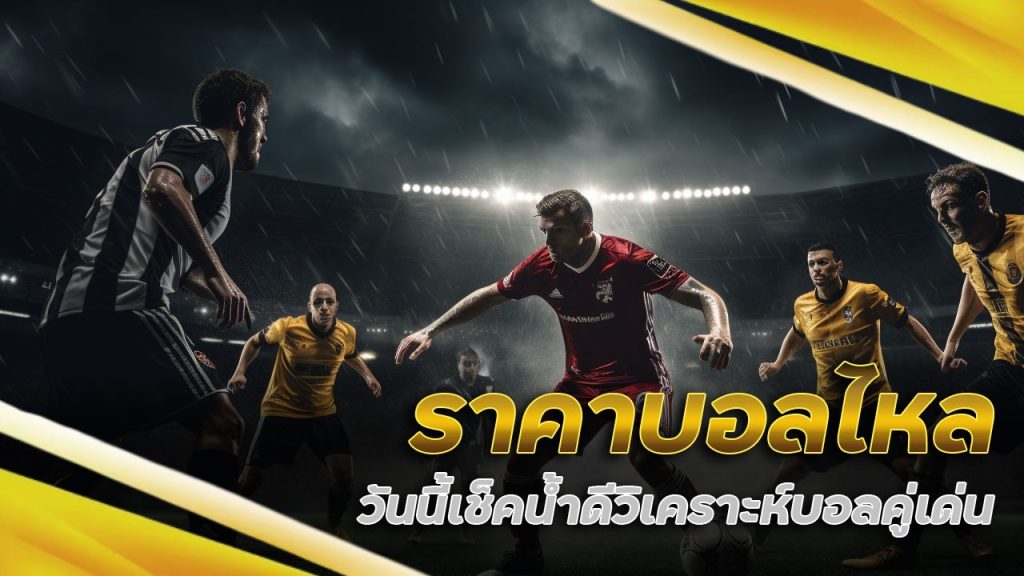 ราคาบอลไหล วันนี้