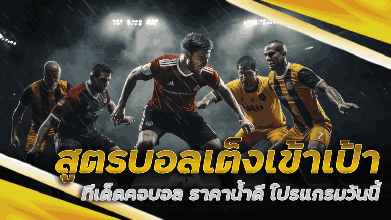 สูตร-บอลเต็งเข้าเป้า