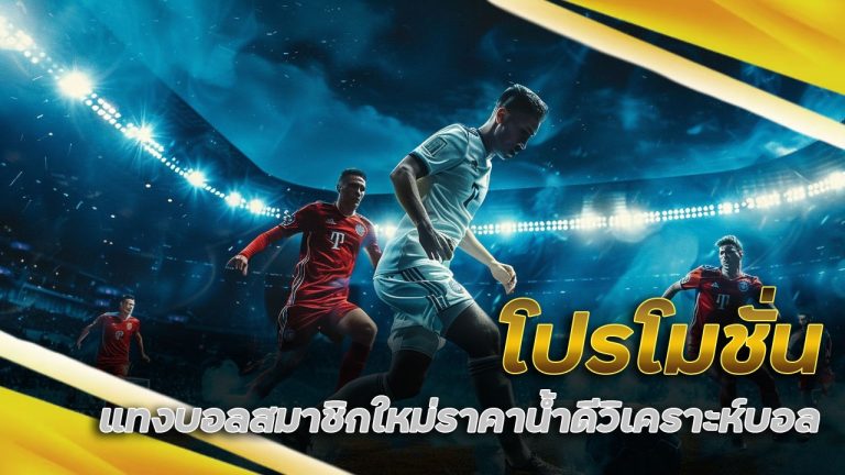 โปรโมชั่น แทงบอลสมาชิกใหม่