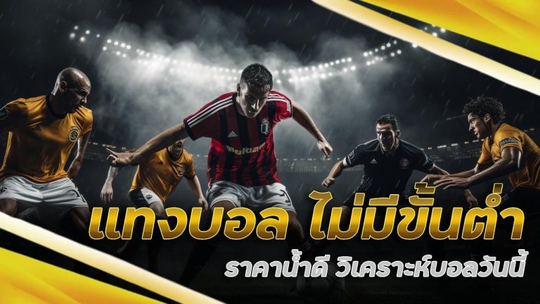 แทงบอล ไม่มีขั้นต่ำ