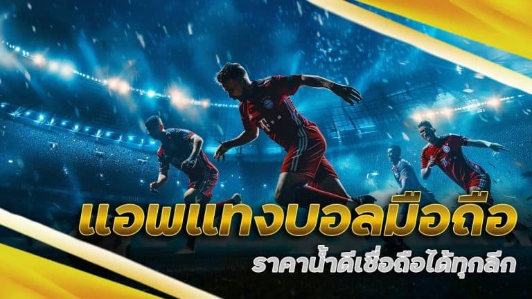 แอพแทงบอล มือถือ