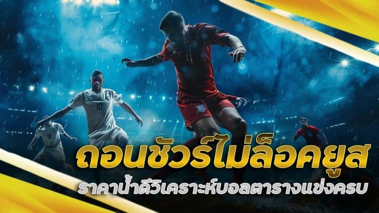 ถอนชัวร์ ไม่ล็อคยูส