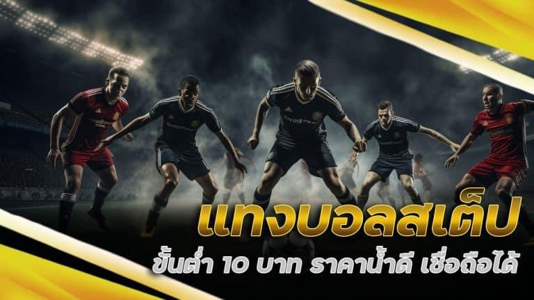 แทงบอลสเต็ป ขั้นต่ำ 10 บาท