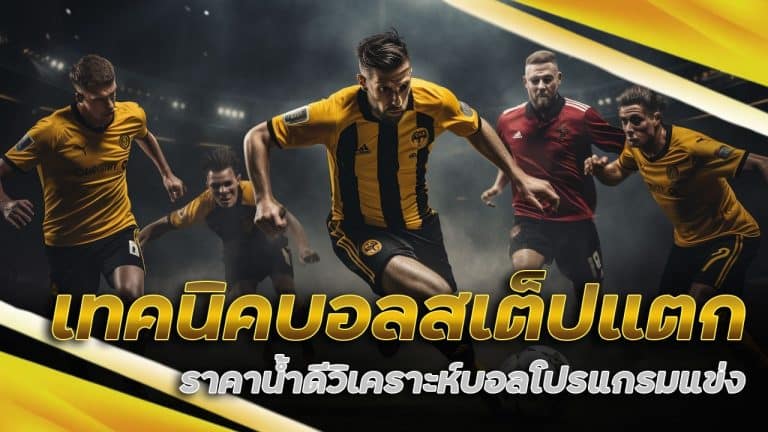 เทคนิค บอลสเต็ปแตก